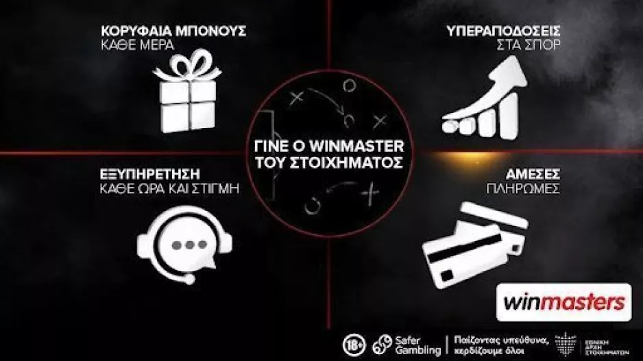Ο winmaster του στοιχήματος παίζει σε άλλο επίπεδο!