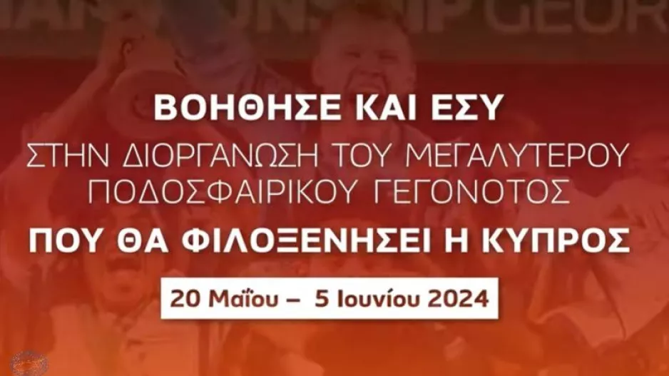 Γίνε εθελοντής στο μεγαλύτερο ποδοσφαιρικό γεγονός που έχει γίνει ποτέ στην Κύπρο! (video)