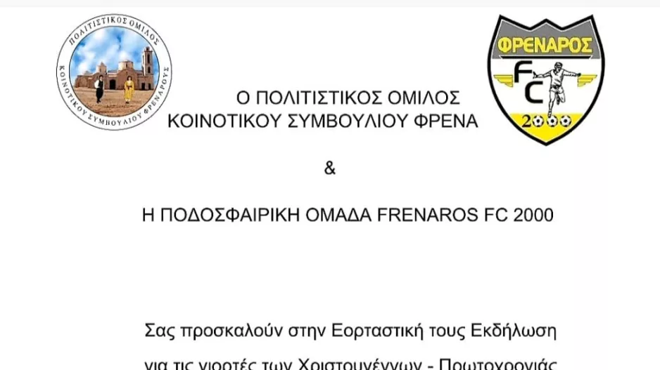 Χριστουγεννιάτικη γιορτή στο Φρέναρος