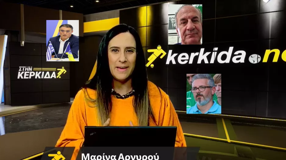 (ΒΙΝΤΕΟ) “Στην Κερκίδα” με Κουγιάλη, Αντωνίου και Λυσάνδρου 