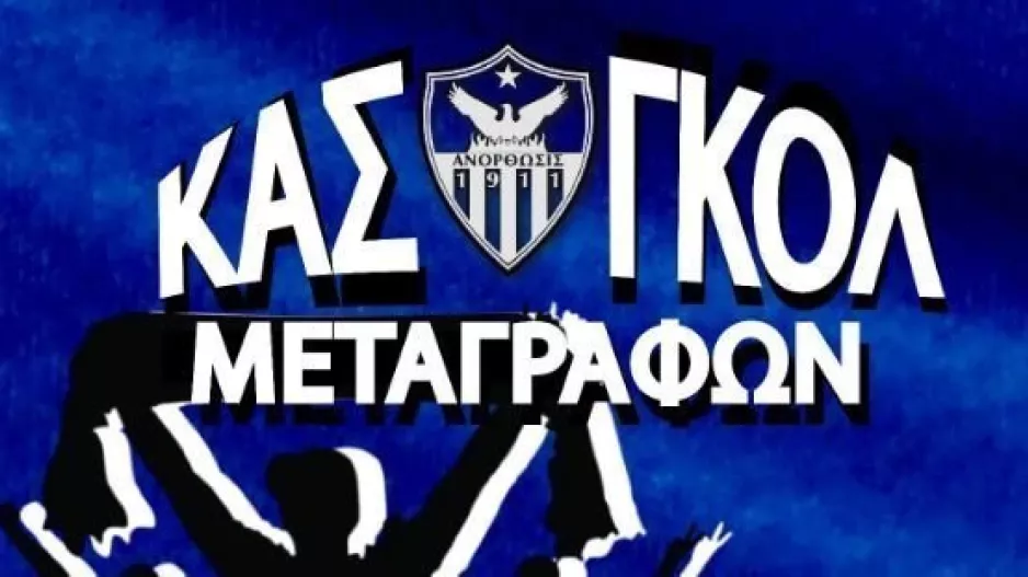 Τι περιλαμβάνει το "ΚΑΣ-ΓΚΟΛ" μεταγραφών