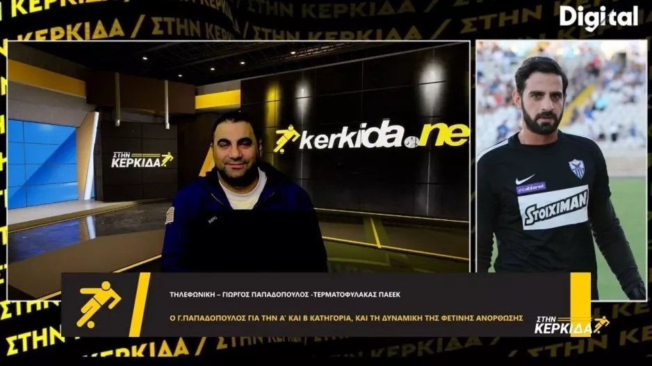 Παπαδόπουλος: "Δεν είμαστε μακριά από το στόχο μας"