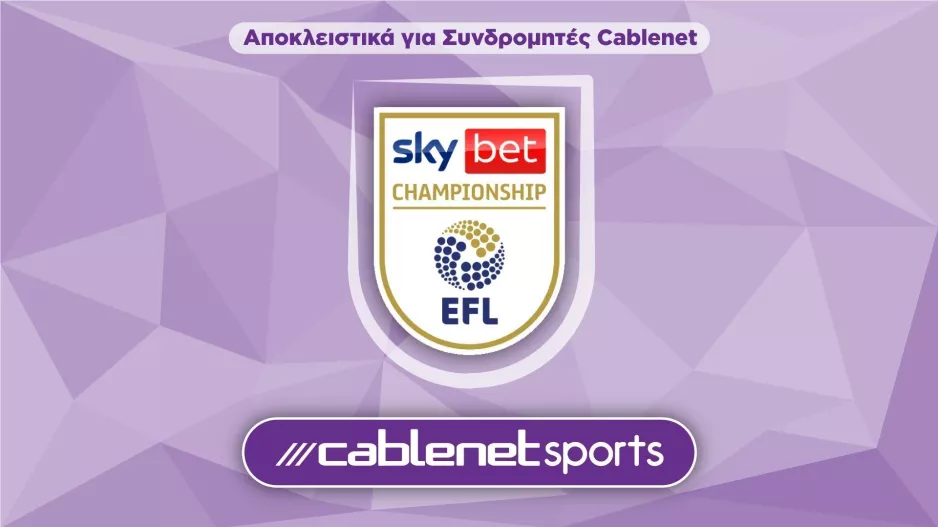 Η 19η αγωνιστική της Championship έρχεται και παίζει αποκλειστικά στα αθλητικά κανάλια Cablenet Sports