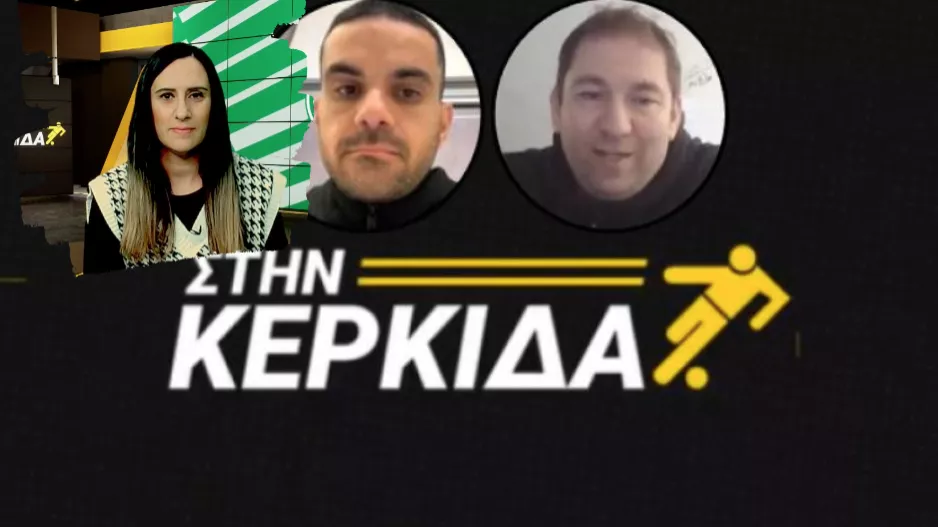 "Στην Κερκίδα" με Ομόνοια και Πάφο (ΒΙΝΤΕΟ εκπομπής)
