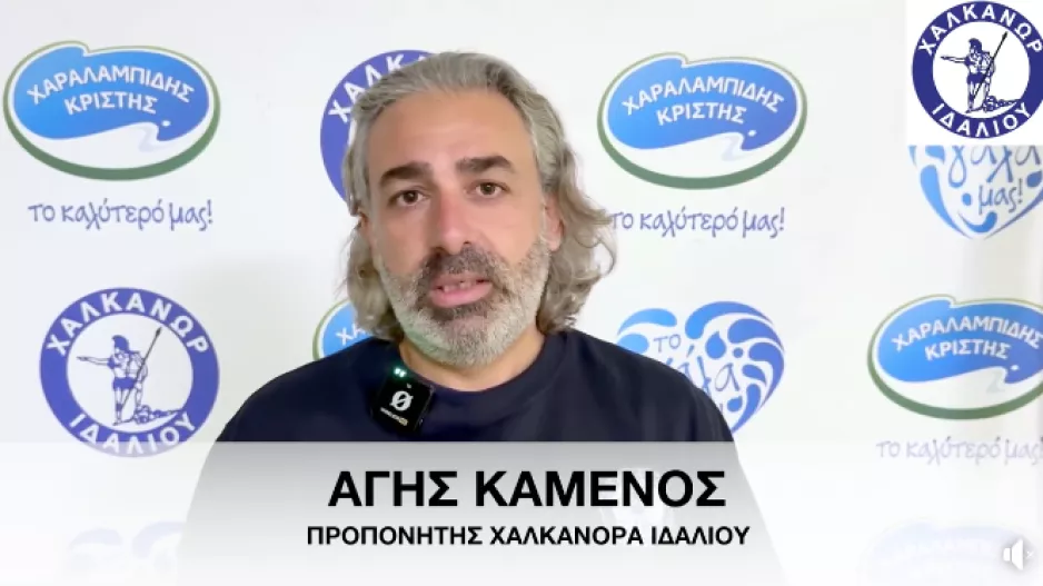 Άγης Καμένος: "Να διεκδικήσουμε την άνοδο"