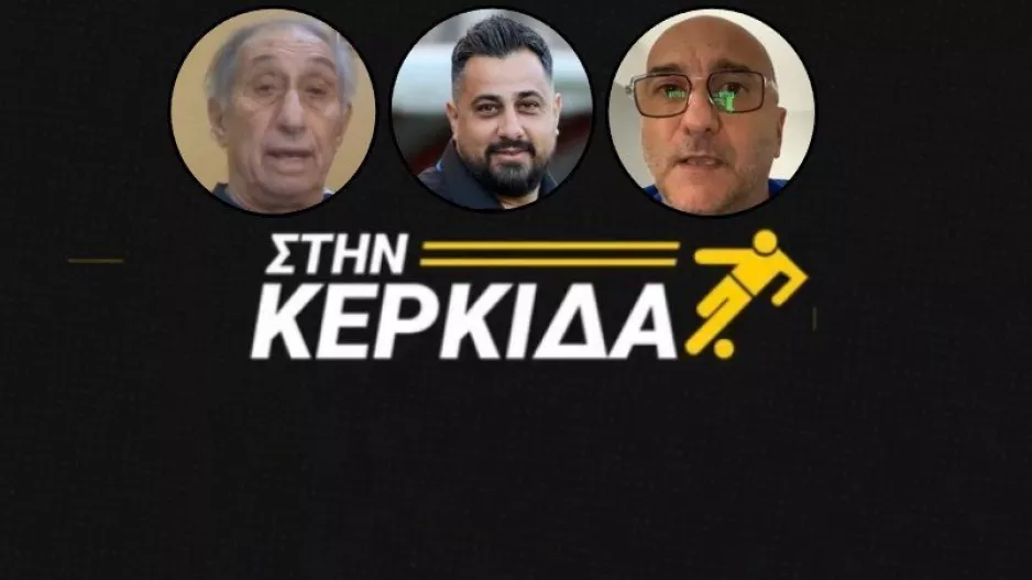 (ΒΙΝΤΕΟ) "Στην Κερκίδα" με ΑΠΟΕΛ, ΑΕΖ και μπασκετικό Απόλλωνα