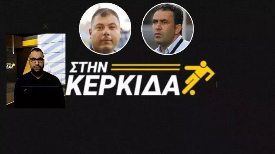 "Στην Κερκίδα" με Δημήτρη Χριστοφόρου και Νίκο Παναγιώτου (ΒΙΝΤΕΟ εκπομπής)
