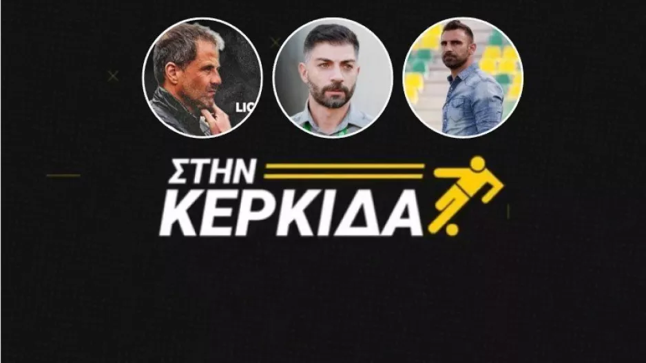 "Στην Κερκίδα" με πλούσια θεματολογία (ΒΙΝΤΕΟ εκπομπής)