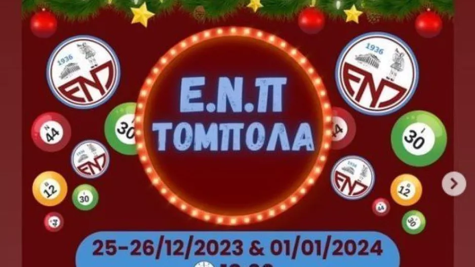 Ενημέρωση για τις Χριστουγεννιάτικες τόμπολες