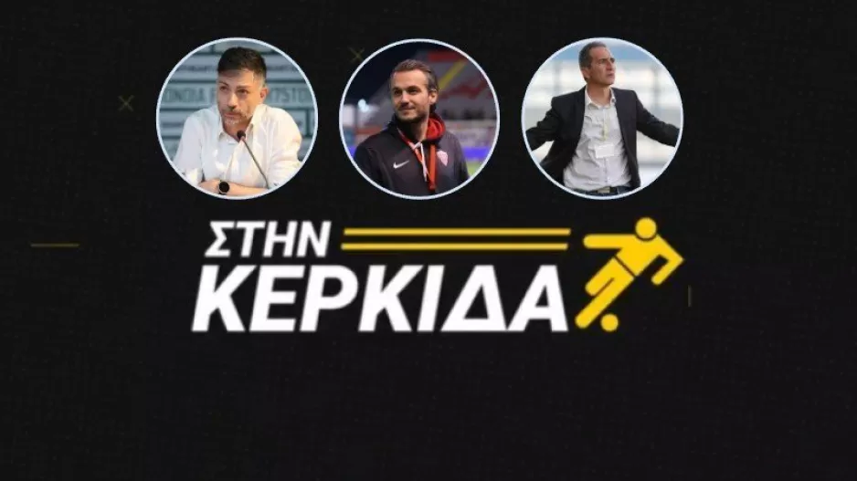 Σήμερα... "Στην Κερκίδα" με Δημητρίου, Καζαμία και Πολυβίου (Βίντεο εκπομπής)
