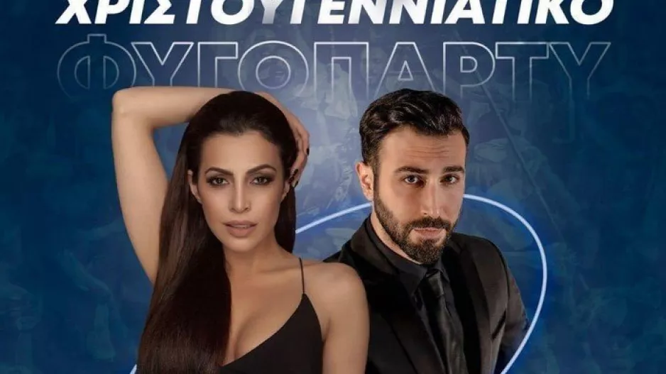 Χριστουγεννιάτικο Φυγοπάρτι