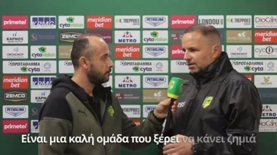 "Εμπιστεύομαι τους παίκτες μου, εμπιστεύομαι την ομάδα" (βίντεο)