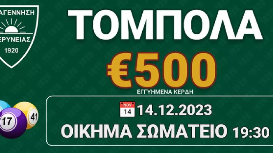 Σήμερα η τόμπολα της Αναγέννησης