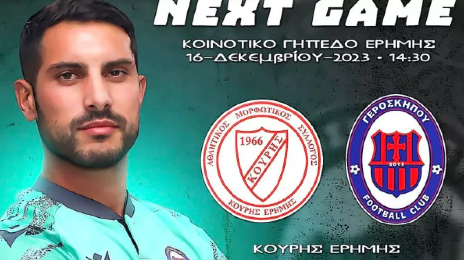 Βλέπει... Κούρη η Γεροσκήπου