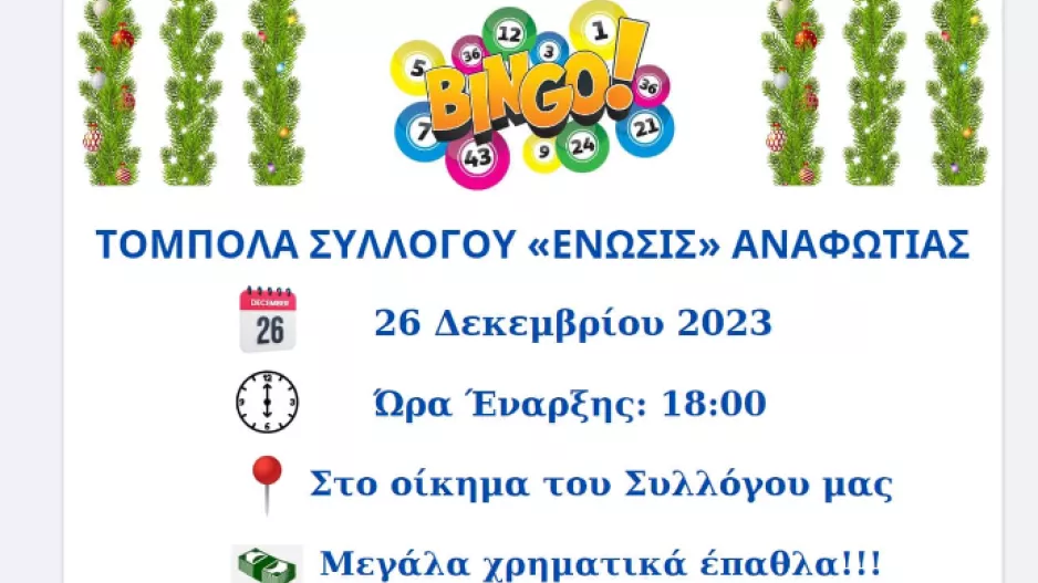 ΣΕΑ: Χριστουγεννιάτικη... τόμπολα