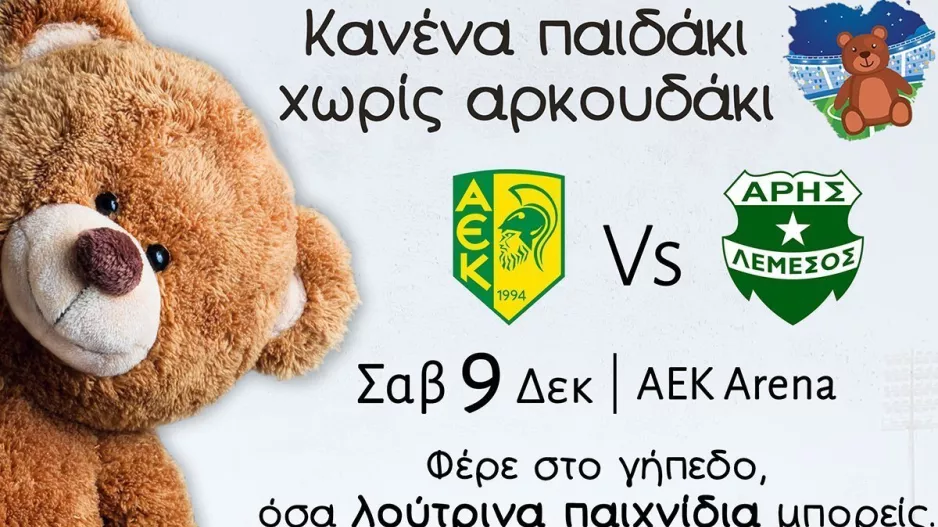 Υπέροχη κίνηση: "Κανένα παιδάκι χωρίς αρκουδάκι" στο παιχνίδι με Άρη