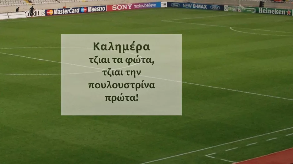 Φώτα, πουλουστρίνα και... ντέρμπι