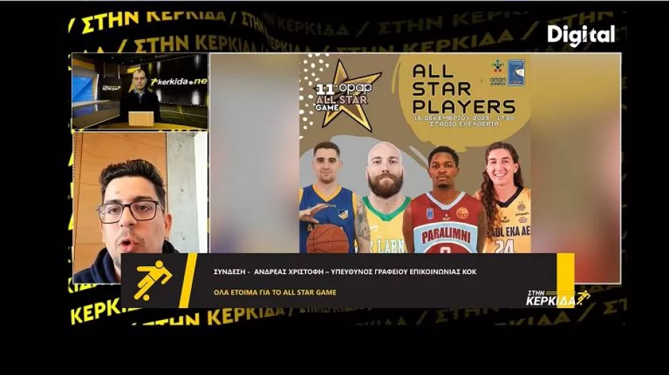 Χριστοφή: "Στήθηκε στα πρότυπα του NBA/Περιμένουμε χιλιάδες κόσμου στο γήπεδο" 