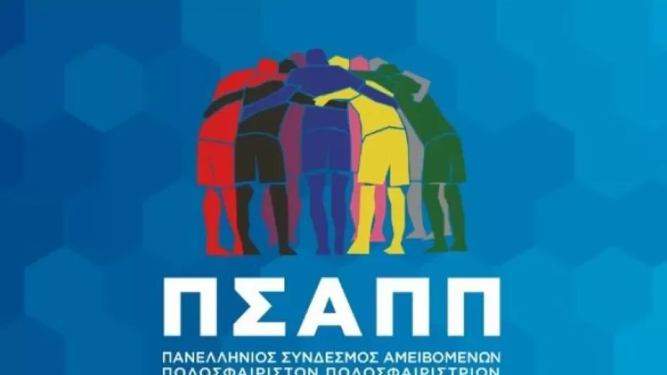 Στο πλευρό των διαιτητών ο ΠΣΑΠΠ