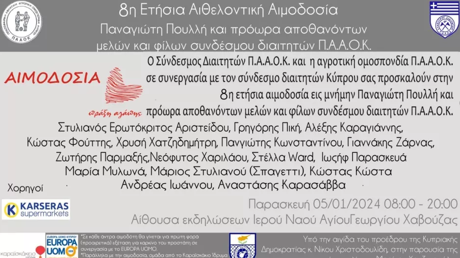 Εθελοντική Αιμοδοσία Π.Πουλλή και πρόωρα αποθανόντων μελών και φίλων