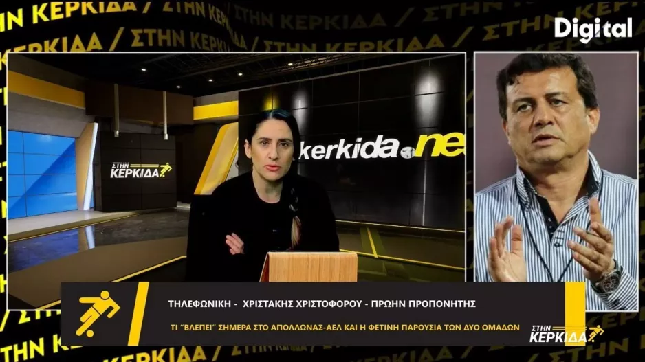 Χριστάκης για Απόλλων-ΑΕΛ: "Δύσκολο να κριθεί στην παράταση ή τα πέναλτι-Αστάθμητοι παράγοντες"