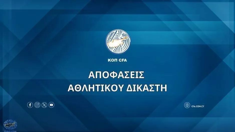 Αποφάσεις Αθλητικού Δικαστή (24/01)