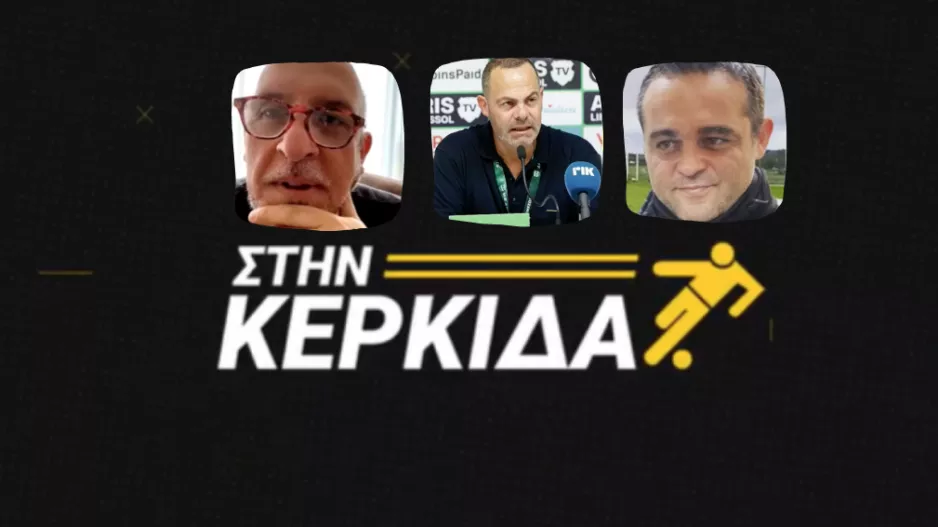 "Στην Κερκίδα"... με Βάσσο Ηλιάδη, Κώστα Παπαδόπουλο και Γιάννο Λυμπουρή (ΒΙΝΤΕΟ)