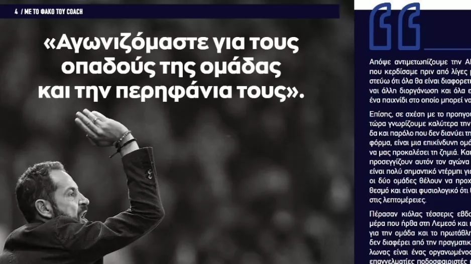 Ματσίν: "Αγωνιζόμαστε για τους οπαδούς και την περηφάνια τους"