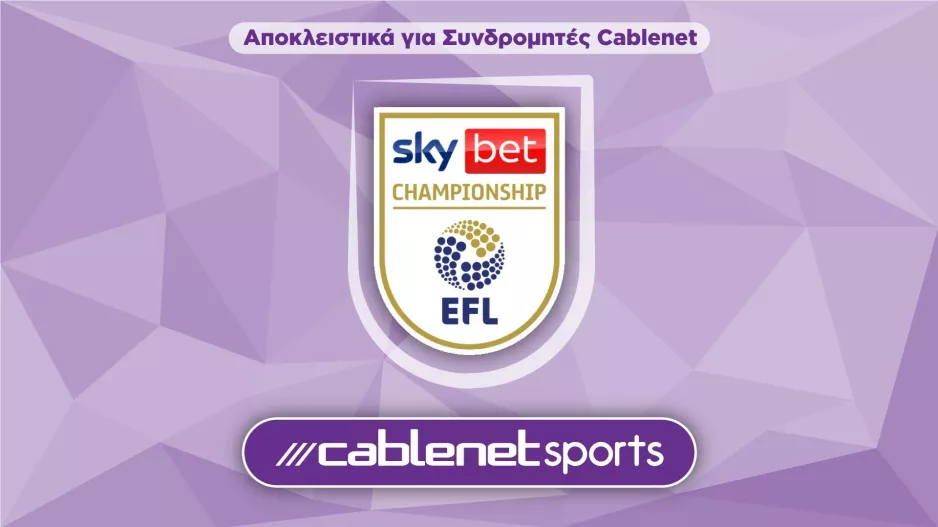 Η 27η αγωνιστική της Championship έρχεται και παίζει αποκλειστικά στα αθλητικά κανάλια της Cablenet Sports