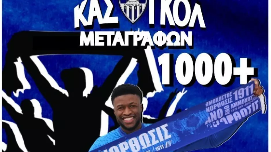 1000 και πλέον Ανορθωσιάτες σκόραραν το "ΚΑΣ-ΓΚΟΛ"