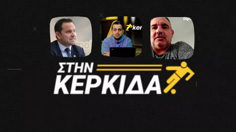 "Στην Κερκίδα" με Νεοφυτίδη και Τόνι Κωνσταντινίδη (Βίντεο)