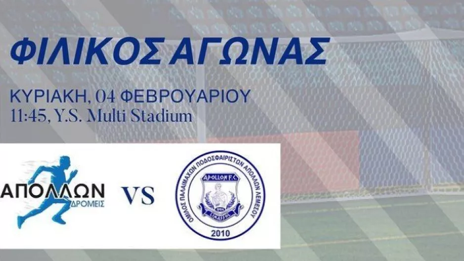 Φιλικό... με Απόλλων Δρομείς
