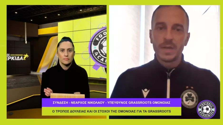 "Οραμα και στόχος μας είναι να δώσουμε παιδιά στην πρώτη ομάδα της Ομόνοιας"