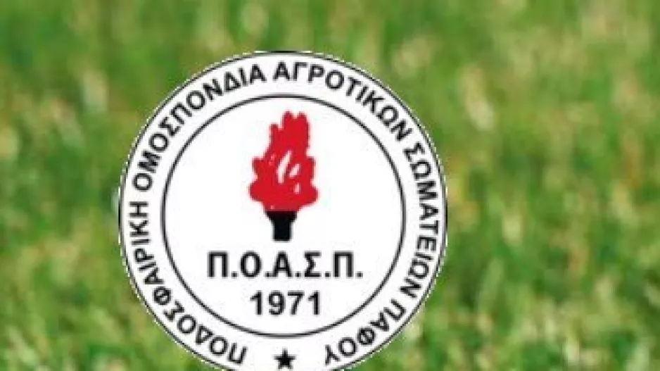 Αποτελέσματα Α φάσης κυπέλλου ΠΟΑΣΠ 2023/24 
