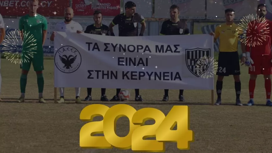 ΠΑΕΕΚ: "Αποχαιρετίσαμε ένα δύσκολο έτος που μας έκανε πιο δυνατούς"