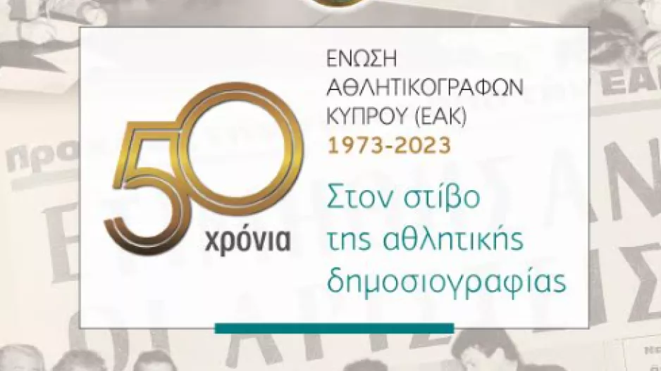 Η ΕΑΚ παρουσιάζει το βιβλίο των 50χρονων και τιμά τους πρωτεργάτες της