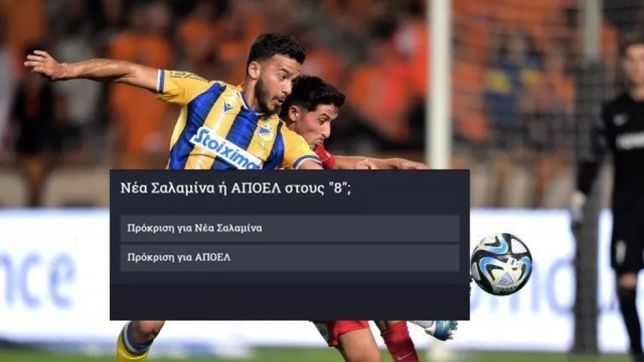 (Γκάλοπ Kerkida) Πρόκριση για Νέα Σαλαμίνα ή ΑΠΟΕΛ;