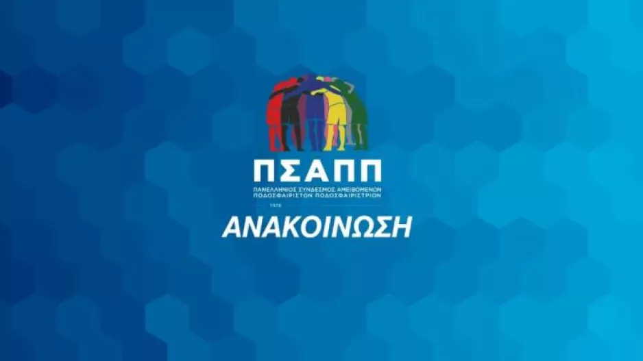 ΠΣΑΠΠ: «Οι αρμόδιες αρχές να οδηγήσουν τους υπαίτιους ενώπιων της δικαιοσύνης»