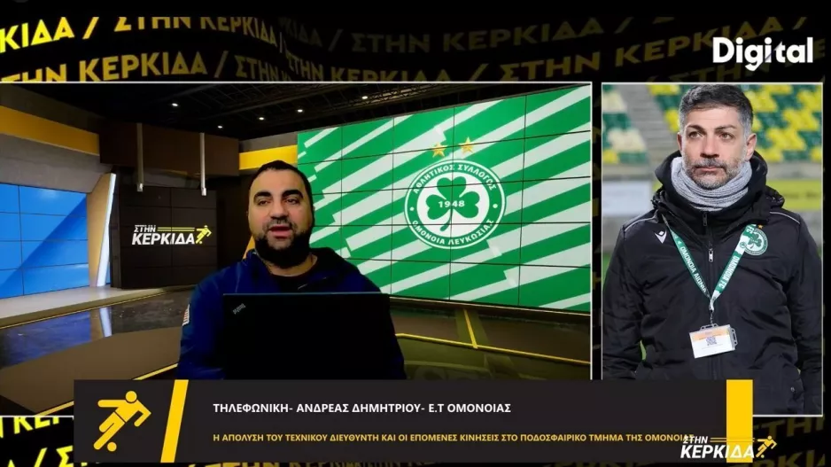 Δημητρίου για Γιάνσον: "H διοίκηση δεν συμφωνούσε με κάποιες αποφάσεις και ενέργειες"