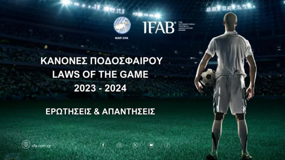 ΚΟΠ/ 110 σελίδες με ερωτήσεις - απαντήσεις για κανονισμούς ποδοσφαίρου!