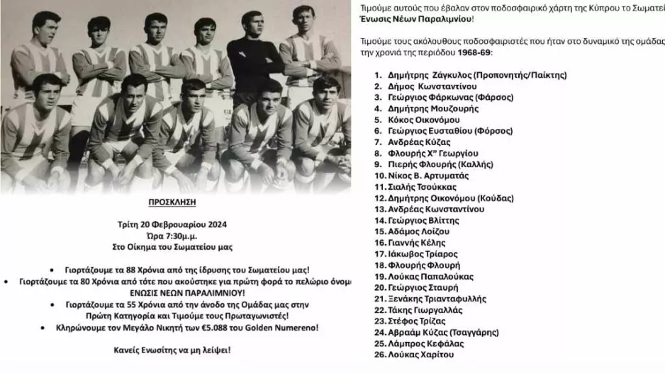 Εκδήλωση για τα 88 χρόνια Ένωσις Νέων Παραλιμνίου!
