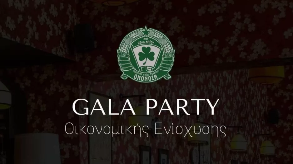 Το πάρτι της ΑΛΣ Ομόνοιας