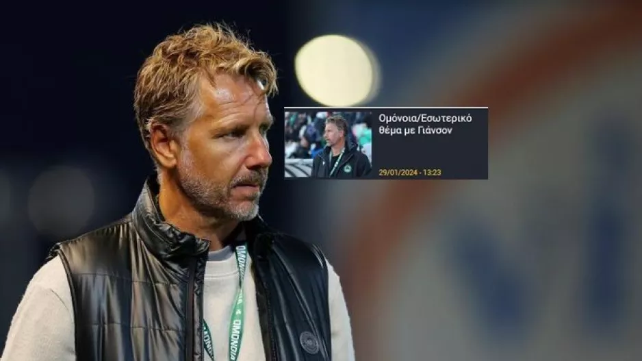 ΤΕΛΟΣ ο Γιάνσον