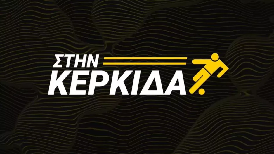 (BINTEO) "Στην Κερκίδα" με Πίττα και Μιχαήλ 