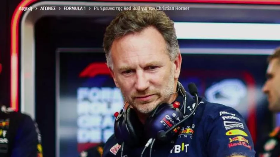 «Βόμβα»: Έρευνα της Red Bull για τον επικεφαλής της Κρίστιαν Χόρνερ