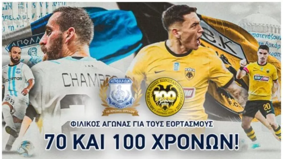 Ιστορικό φιλικό με την ΑΕΚ Αθηνών 