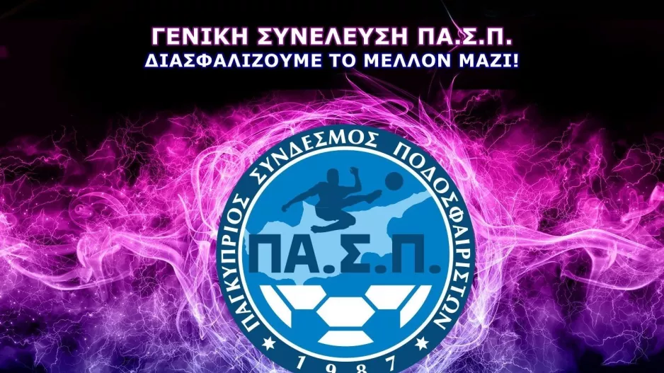 Στις 6 Μαρτίου η ετήσια Γενική Συνέλευση ΠΑ.Σ.Π.
