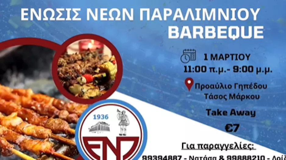 Ε.Ν.Π Barbeque