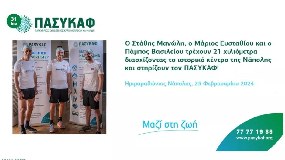 Tρεις φίλοι από την Λεμεσό τρέχουν στον Ημιμαραθώνιο της Νάπολης και στηρίζουν τον ΠΑΣΥΚΑΦ!