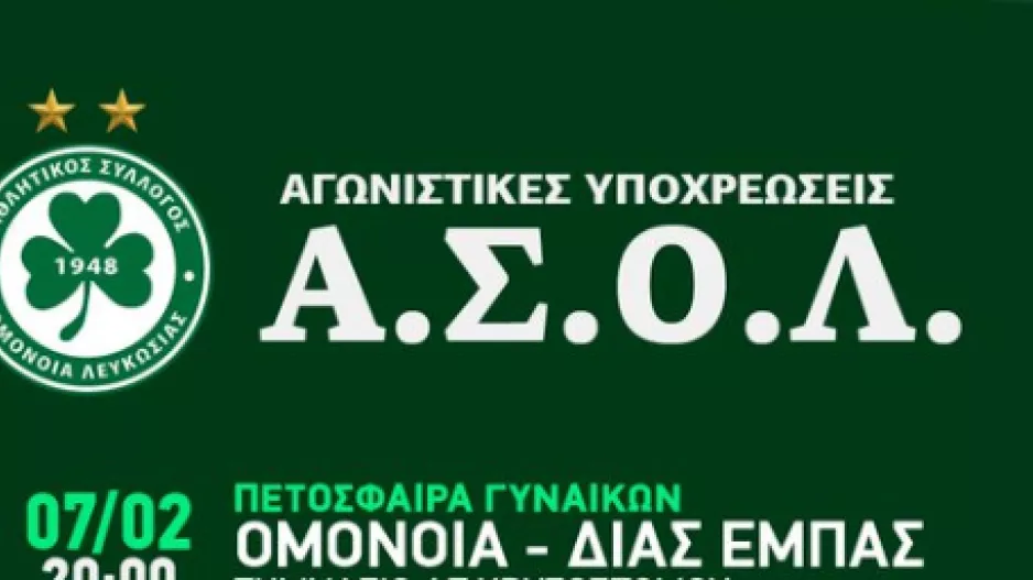 ΑΣΟΛ/Αγωνιστικές υποχρεώσεις